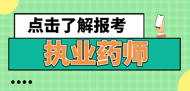 执业药师是什么?你能报考执业药师吗?.jpg